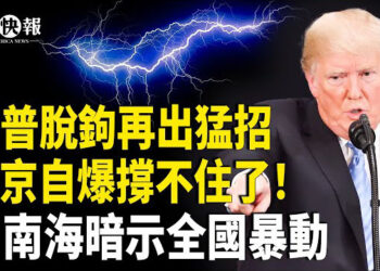 【北美快報】共軍犯台重大升級！川普急打兩張牌 北京撐不住求饒！北京自爆將有巨震！中南海陷恐慌；白宮決定自選總統記者團  