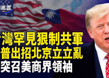 【國際風雲】台海衝突近在咫尺 川普突巧妙表態 速掐中共要害；將台積電變成「美積電」？北京“慌”了