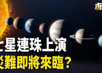 【唐人街】七星連珠即將在全球許多國家上演，預示災難來臨？ 改朝換代？