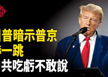 【紅朝秘聞】嚇人一跳！川普這話說給普京聽 美是否再軍援烏？他明說了  日本與那國島正迅速軍事化 應對台海危機 主播：麗雯
