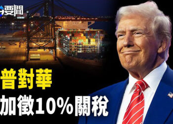 【每日要聞】快訊！川普對華再加徵10%關稅；美烏確定華府會談 兩大陣營越加清晰 主播：黃容