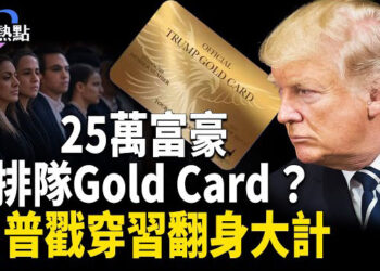 【財經熱點】川普金卡燙手，25萬富豪排隊？浙大藏中共AI半壁江山 | 靠AI翻身？川普金句戳穿習 