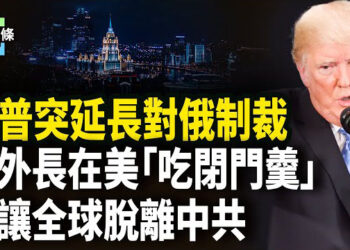 【今日頭條】英國首相到訪華盛頓 國旗竟被倒掛 釋何信號？歐外長到美突被盧比奧取消會談，川普宣佈延長對俄制裁