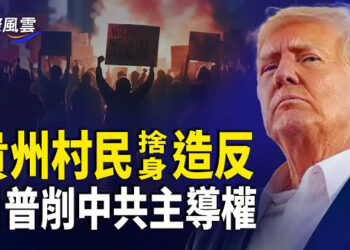 【國際風雲】貴州村民簽賭命書造反 北京成驚弓之鳥；加拿大計劃驅逐230萬人；北京突「出擊」挑釁美國 川普出手 削弱中共全球海事主導權…