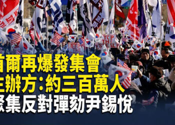 【熱點觀察】首爾再次爆發大規模集會 反對罷免尹錫悅；川普對墨西哥、加拿大加關稅 兩國急應付  主播：麗雯 