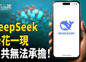 【兩岸三地】中共捧紅DeepSeek遭國際圍剿 學者揭其另有目的；五角大樓推行媒體輪換計劃 紐時等媒體被下令離開   主播 : 芬妮