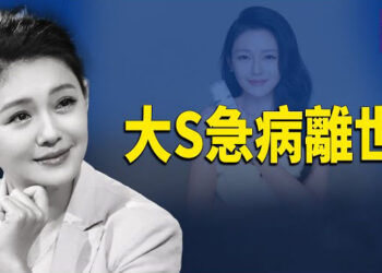 【熱點觀察】大S日本旅遊因流感離世；伊朗祕密製造能夠打到歐洲的核武器；批准中國營運港口 巴拿馬蝕超過10億美元    主播：紫珊 