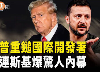 【即時新聞】川普對國際開發署下重手；澤連斯基：軍事援助不夠數；俄羅斯借美國銀行向土耳其轉移巨額資金 主播：紫珊   