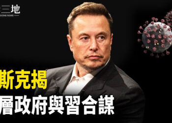 【兩岸三地】馬斯克發文 中共插翅難逃；巴拿馬將退出一帶一路 川普會等？ 主播：芬妮