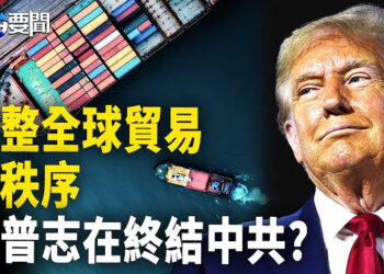 【每日要聞】升級版貿易戰開打 美進入保護主義新時代；盧比奧要求巴拿馬改變中共對運河的控制 主播：黃容
