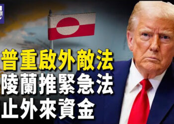 【熱點觀察】盧比奧任國際開發署署長 ；格陵蘭急推緊急法案 釋放邊種信號 主播：紫珊  