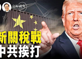 【文昕視角】新關稅戰開打 中共有迴旋餘地嗎？