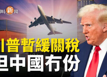 【即時新聞】金融困局+關稅 中共屋漏偏逢連夜雨 ；盧比奧再傳捷報 又一國向川普「投降了」；中共為伊朗提供導彈推進劑 美國捉到正 主播：紫珊    