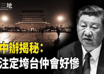 【兩岸三地】傳中辦人爆內幕：習很慘；USAID幾大真相驚心 川普下一步曝光 主播：芬妮