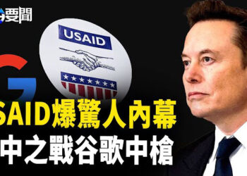【每日要聞】 USAID驚人內幕曝光 白宮痛批；川習會前 美中新一輪貿易戰先開打  主播：黃容