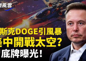 【國際風雲】馬斯克DOGE掀巨浪 中共黑洞被揭開 美軍出手！中共衛星疑似被鎖定擊毀 內部知情人話：習近平幕後操作穿崩       