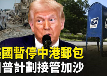 【熱點觀察】重磅！川普又發震撼彈！中港包裹遭美封鎖！美接管加沙！ 主播：麗雯  
