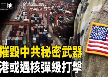 【兩岸三地】傳美軍重擊中共 川普殺手鐧蓄勢待發；香港地位首現巨變 未來或更慘 主播：芬妮