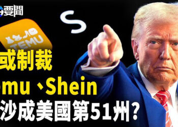 【每日要聞】Temu、Shein面臨壓力 川普或列入「強迫勞動」黑名單；川普主張接管加沙 打造中東新計劃   主播：黃容