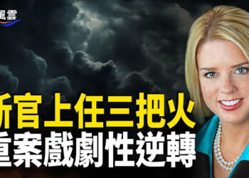 【國際風雲】美新任司法部長剛上任 各重要案件通通反轉，愛潑斯坦客戶名單或公開       