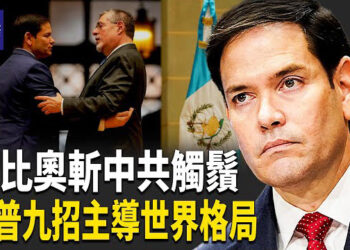 【熱點觀察】川普動作頻頻震撼全球！盧比奧逆襲！中共焦慮再升級！ 主播：紫珊 