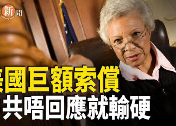 【即時新聞】美國呢個州開創歷史先例，疫情追償中共難逃一劫；盧比奧出連環重拳，中共遭受重挫 主播：紫珊    