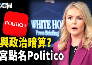 【每日要聞】Politico參與政治謀害行動？川普出手整治；盧比奧拒參加G20 警告中共?多國禁用DeepSeek 專家證實暗藏程式碼 主播：黃容