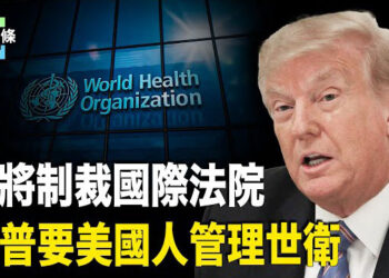 【今日頭條】川普簽署制裁國際法院的行政令，整頓世衛計畫被曝 川普要美國人替代譚德塞；泰國總理與習近平「唱雙簧」露餡？