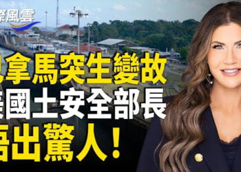 【國際風雲】巴拿馬總統現異常舉動 美國土安全部長兩句話直指中共；美加中流感爆發 大批華人中招 美現人畜共通喪命達7成      
