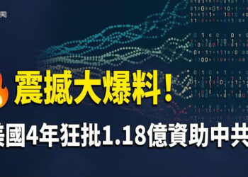 【即時新聞】震撼爆料！美政府4年狂批1.18億俾中共，川普震怒出手！ 主播：紫珊   