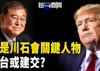 【每日要聞】川石會 加強美日同盟 ；川普放棄「一中政策」承認台灣是國家?飛航事故！小型客機 阿拉斯加失蹤 10人下落不明 主播：黃容