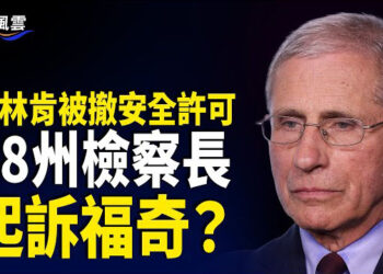【國際風雲】川普還撤銷了沙利文、紐約州檢察長、曼克頓地方檢察官的安全許可；福奇被徹查將遭追責     