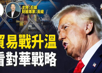 【頭頭是道】美中貿易戰隨時升溫，如何解讀川普的關稅行為；美國成立主權基金，有哪些解讀？中國經濟繼續放緩…