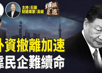 【頭頭是道】 美聯儲不急於降息，需要觀察通脹情況；外資加速撤離，民企還能幫到多少？川普又要加關稅了！