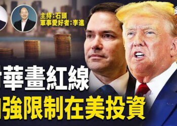 【头头是道】 美國明確不放棄太平洋地區事務的參與；加強限制中共對美國投資；川普再提烏克蘭引關注.