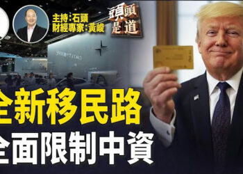 【頭頭是道】EB-5將被金卡移民取代，如何解決雞蛋短缺；簽署備忘錄限制中資即如美國；日圓為什麼再升值？