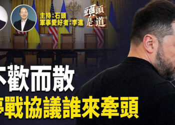 【頭頭是道】原定28日的美烏礦產協議由於領導人之間的激烈言論導致流產；川普將簽署命令，制定英語為官方語言.