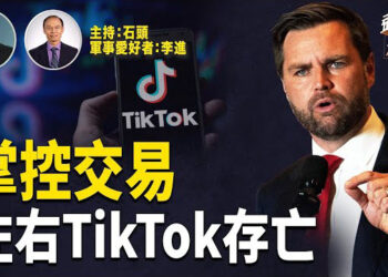 【頭頭是道】川普確認萬斯為TikTok沙王，全程掌控TikTok事務；美日峰會投資美國抗衡中共；主持：石頭 軍事愛好者：李進