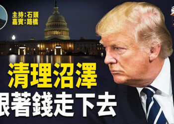【頭頭是道】川普政府以提高效率為切入口，從國際開發總署到國防部；從資助加沙到美國大型媒體通通曝光.