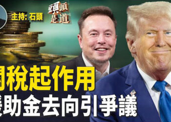 【頭頭是道】墨西哥和加拿大妥協，關稅延後，美國邊境安全開始有譜了；川普同意廢除國際開發總署引軒然大波，誰的奶酪被動了？