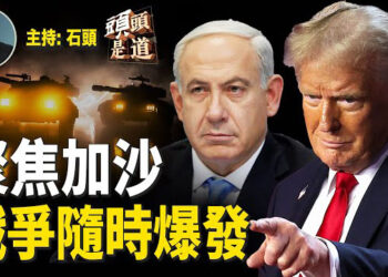 【頭頭是道】川普要求週六中午前釋放所有人質，否則取消停火協議；對全球發出徵收鋼鋁稅，中共是大輸家…