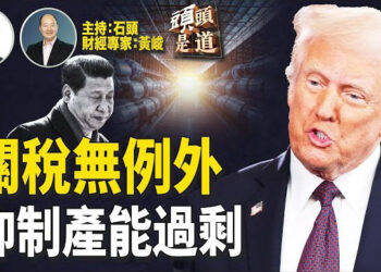 【頭頭是道】雙普通話，俄烏衝突現和談契機，備受各界關注；川普無差別徵關稅…主持：石頭 經濟學家：黃峻 