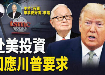 【頭頭是道】 台積電回應川普的施壓，考慮與英特爾合資企業在美國生產晶片；萬斯不避嫌指出歐洲的問題…