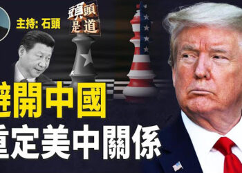 【頭頭是道】 面對美中關係的轉變，中國不再成為首選，供應鏈重組正在加速；美國務院的從新描述對台灣的看法…