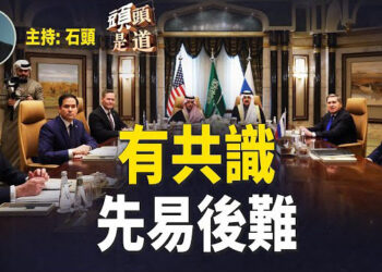 【頭頭是道】 美俄會談結束，雙方達成四點共識；馬斯克曝光社安金黑幕；美墨邊境1月逮捕人數五年來最低；主持：石頭 