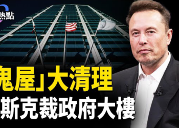【財經熱點】黃金起舞，英倫銀行上演離奇劇情！馬斯克清理政府「鬼屋」| 中港包裹難逃川普關稅 ，物流也加價