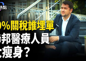 【財經熱點】白宮大裁員：聯邦醫療要瘦身？川普10%關稅，誰買單？美財長背書馬斯克DOGE
