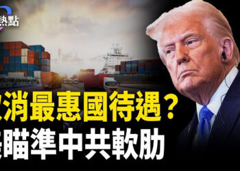 【財經熱點】習近平不敢拿電話，川普看透習籌碼？取消最惠國待遇？美瞄準中共軟肋…