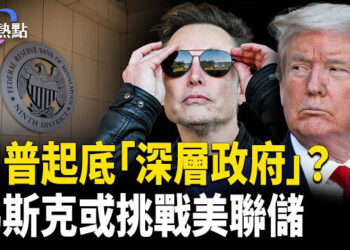 【財經熱點】馬斯克會挑戰美聯儲嗎？DOGE進入哪些政府數據庫？誰是川普的終極對手？