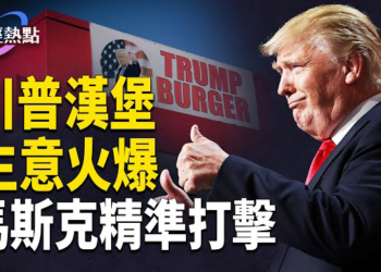 【財經熱點】川普漢堡生意火爆 | 精準鎖定USAID，馬斯克有神秘武器？股價暴漲340%，Palantir何方神聖？